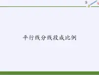 华师大版九年级上册第23章 图形的相似23.1 成比例线段2. 平行线分线段成比例授课课件ppt