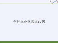 华师大版九年级上册第23章 图形的相似23.1 成比例线段2. 平行线分线段成比例示范课ppt课件