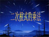 初中数学华师大版九年级上册第21章 二次根式21.2 二次根式的乘除法1. 二次根式的乘法课文内容课件ppt