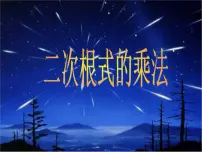 初中数学华师大版九年级上册第21章 二次根式21.2 二次根式的乘除法1. 二次根式的乘法课文内容课件ppt