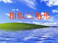 数学九年级上册1. 相似三角形图文ppt课件