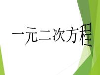 初中数学22.1 一元二次方程课文内容ppt课件