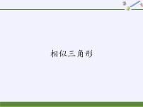 初中数学华师大版九年级上册第23章 图形的相似23.3 相似三角形1. 相似三角形教案配套课件ppt