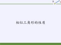 2020-2021学年3. 相似三角形的性质集体备课课件ppt