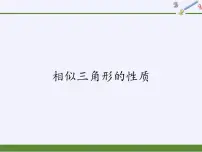 2020-2021学年3. 相似三角形的性质集体备课课件ppt