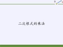 初中数学华师大版九年级上册1. 二次根式的乘法课文配套课件ppt