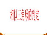 初中数学华师大版九年级上册第23章 图形的相似23.3 相似三角形2. 相似三角形的判定教案配套课件ppt