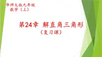 初中数学华师大版九年级上册第24章 解直角三角形24.4 解直角三角形授课ppt课件