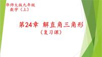 华师大版九年级上册24.4 解直角三角形图片课件ppt