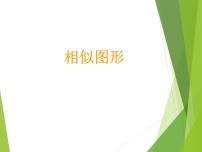 初中数学华师大版九年级上册23.5 位似图形背景图课件ppt