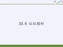 2020-2021学年23.5 位似图形教学ppt课件