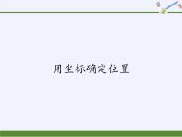 华师大版九年级上册1. 用坐标确定位置图片课件ppt