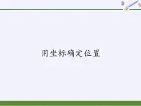 华师大版九年级上册1. 用坐标确定位置图片课件ppt