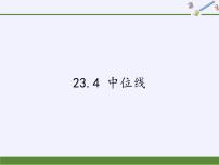 华师大版九年级上册23.4 中位线集体备课课件ppt