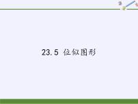 初中数学华师大版九年级上册23.5 位似图形集体备课课件ppt