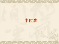 初中数学华师大版九年级上册23.4 中位线课前预习ppt课件