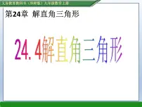 初中数学华师大版九年级上册24.4 解直角三角形课文内容ppt课件