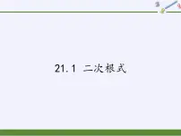 初中数学华师大版九年级上册21.1 二次根式授课课件ppt