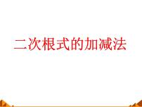 初中数学华师大版九年级上册21.3 二次根式的加减备课课件ppt