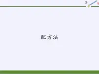 初中数学华师大版九年级上册2.配方法授课课件ppt
