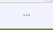 华师大版九年级上册3.公式法教学演示ppt课件