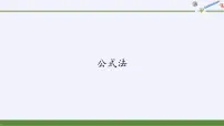 华师大版九年级上册3.公式法教学演示ppt课件