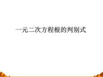 初中数学华师大版九年级上册4.一元二次方程根的判别式评课课件ppt