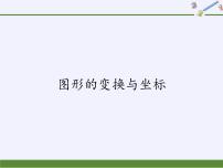 初中数学华师大版九年级上册2. 图形的变换与坐标课文配套课件ppt