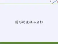 初中数学华师大版九年级上册2. 图形的变换与坐标课文配套课件ppt