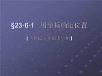 初中数学华师大版九年级上册1. 用坐标确定位置教课课件ppt