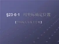 初中数学华师大版九年级上册1. 用坐标确定位置教课课件ppt