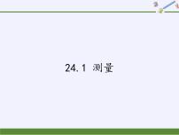 初中数学华师大版九年级上册24.1 测量示范课ppt课件