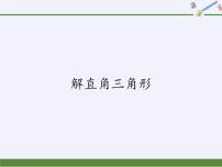初中数学华师大版九年级上册24.4 解直角三角形评课课件ppt