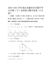 2020-2021学年重庆市渝中区巴蜀中学九年级（下）定时练习数学试卷（4月份）