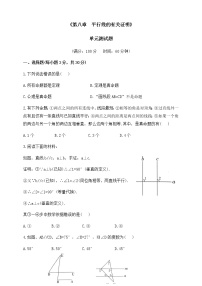 数学七年级下册第八章 平行线的有关证明综合与测试单元测试练习题