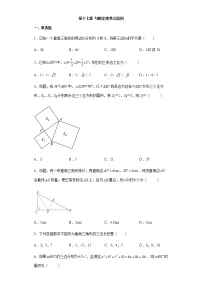 初中数学人教版八年级下册第十七章 勾股定理综合与测试达标测试
