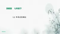 初中数学浙教版七年级下册3.2 单项式的乘法图片ppt课件