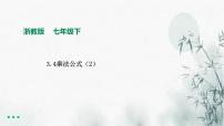 浙教版七年级下册3.4 乘法公式课文配套ppt课件