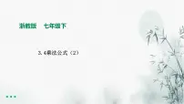浙教版七年级下册3.4 乘法公式课文配套ppt课件