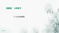 浙教版七年级下册5.3 分式的乘除课文内容课件ppt