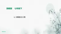 初中数学浙教版七年级下册6.5频数直方图教案配套课件ppt