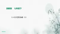 浙教版七年级下册5.4 分式的加减教课内容ppt课件