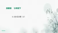 浙教版七年级下册5.5 分式方程背景图课件ppt