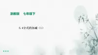浙教版七年级下册5.4 分式的加减授课课件ppt