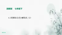 数学浙教版第四章 因式分解4.3 用乘法公式分解因式课文内容课件ppt