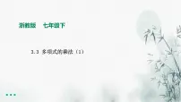 浙教版七年级下册3.3 多项式的乘法课前预习课件ppt