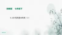 浙教版七年级下册5.2分式的基本性质图文课件ppt