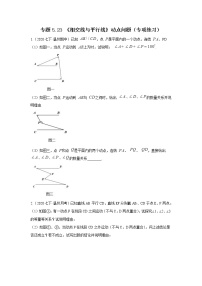 专题5.23 《相交线与平行线》动点问题（专项练习）-2021-2022学年七年级数学下册基础知识专项讲练（人教版）