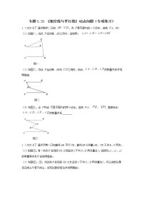 专题5.23 《相交线与平行线》动点问题(专项练习)-2021-2022学年七年级数学下册基础知识专项讲练(人教版)