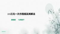 浙教版七年级下册2.5 三元一次方程组及其解法（选学）评课ppt课件